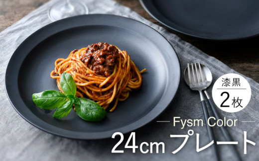 
【波佐見焼】【Fysm Color】Fマット 漆黒 24cmプレート2枚セット 食器 皿【福田陶器店】 [PA280]
