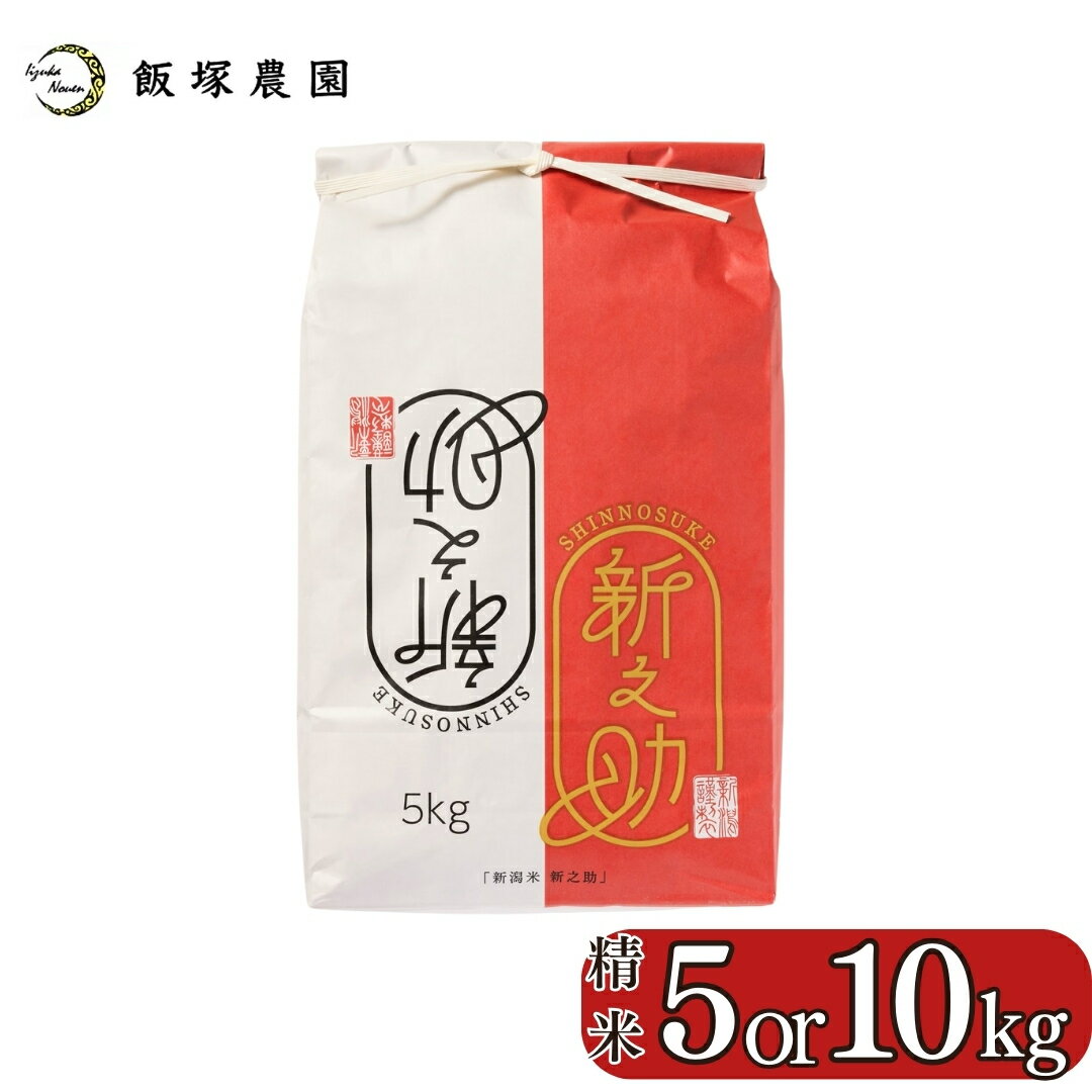 【ふるさと納税】先行予約 新潟県産新之助 5kg or 10 kg 令和7年産 新之助 2025年産 新之助 白米 食味検査で高評価 [飯塚農園]