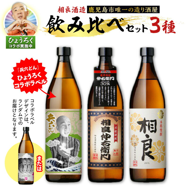 【ふるさと納税】【ひょうろくコラボ】【相良酒造】飲み比べ 3本 セット 芋焼酎 いも焼酎 味くらべ 鹿児島限定 お土産 ご当地 鹿児島県産 相良仲右衛門 黒麹 30度 相良 白麹 25度 兵六どん 黄金千貫 五合瓶 相良酒造 鹿児島 おすすめ ランキング プレゼント ギフト