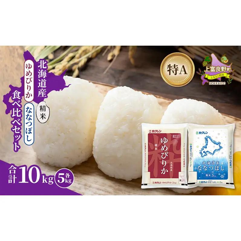 食べ比べセット ゆめぴりか ななつぼし 精米 北海道産 食べ比べセット【各5kg 計10kg】