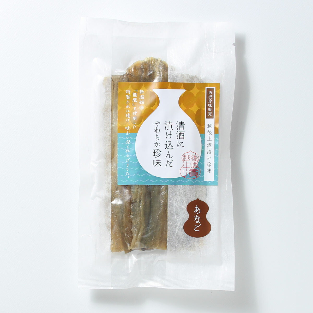 【ふるさと納税】珍味 清酒仕込み炙りあなご 50g【上越銘酒能鷹使用】 おつまみ つまみ 穴子 常温 新潟 上越 西沢珍味販売　お届け：休業日を除いて、10日以内に発送いたします。