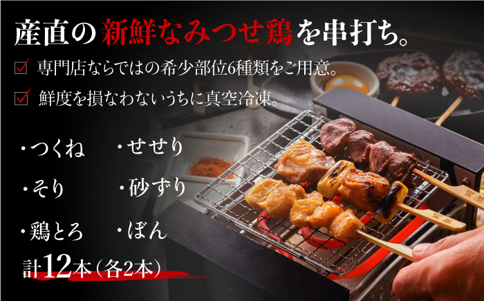 ≪家飲みが充実！≫みつせ鶏焼鳥6種12本＆宅焼鳥ミールキット【炭寅コーポレーション】 [FCI006]