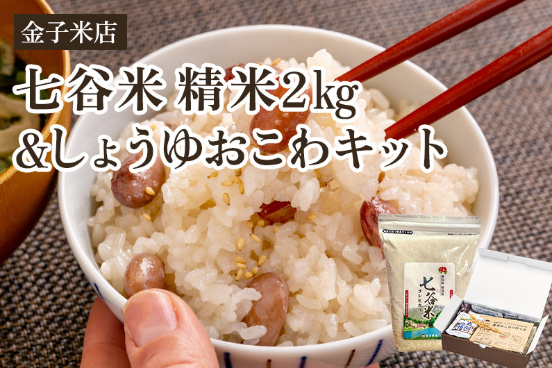 
            【令和6年産新米】七谷米2㎏・しょうゆおこわキットセット（七谷米2㎏、もち米450g、麺つゆ60g、金時豆25g）精米 コシヒカリ こがねもち米 郷土料理を自宅で 新潟 加茂市 金子米店
          