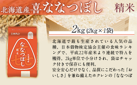 （精米2kg）ホクレン喜ななつぼし 【ふるさと納税 人気 おすすめ ランキング 米 コメ こめ お米 喜ななつぼし ご飯 白米 精米 国産 ごはん 白飯 北海道 むかわ町 送料無料 】MKWAI062