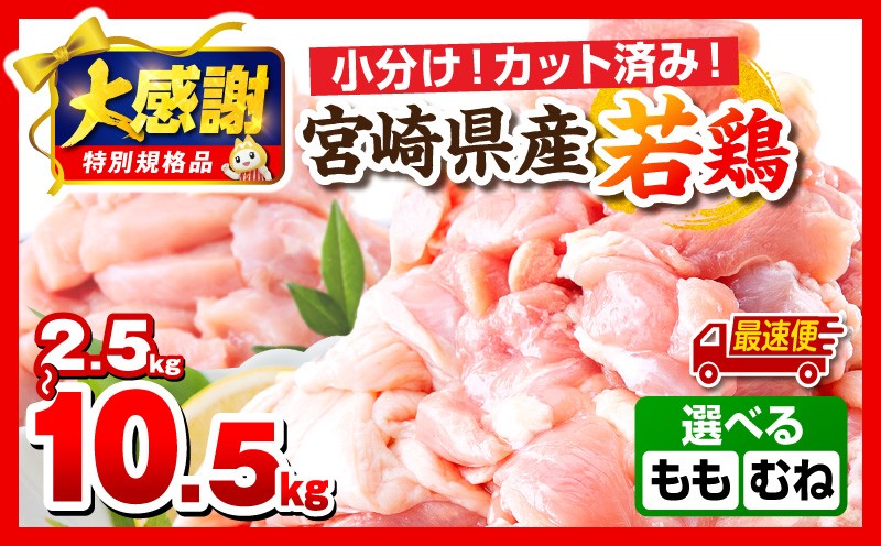 
                  【大感謝祭】【期間・数量限定】【内容・発送時期が選べる】宮崎県産若鶏（カット済み） 小分け真空パック | 鶏 鶏肉 小分け 真空パック 2.5kg 3.5kg 5kg 10.5kg 鶏モモ 鶏もも 鶏むね もも肉 むね肉 鶏もも肉 鶏むね肉 精肉 セット 詰め合わせ 定期便 定期 肉 お肉 若鶏 宮崎県産 国産 パック ストック 人気 選べる おすすめ 宮崎 |_M146-009_01-SKU
                