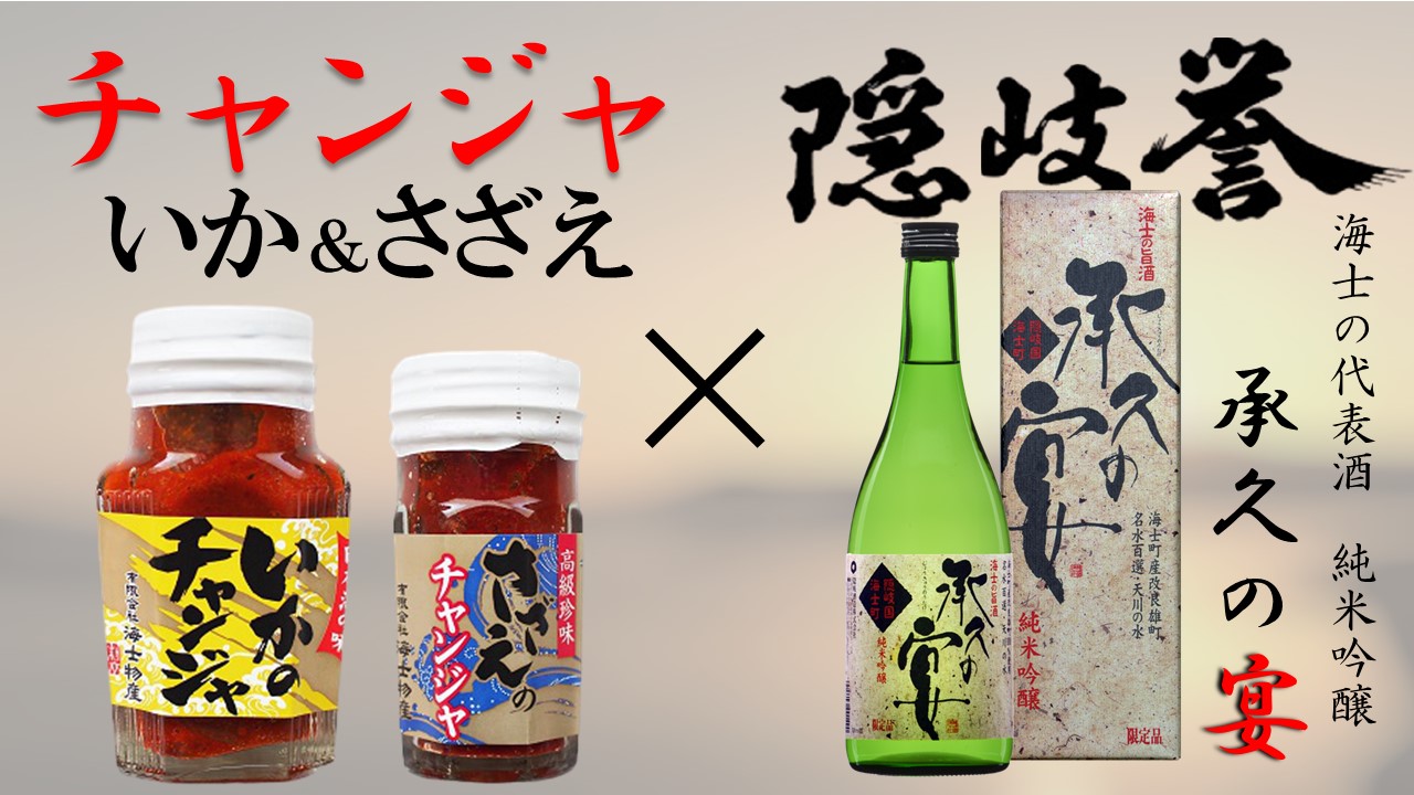 【チャンジャちょい飲みセット】チャンジャ2種（いか・さざえ）・島の酒（承久の宴）_イメージ1