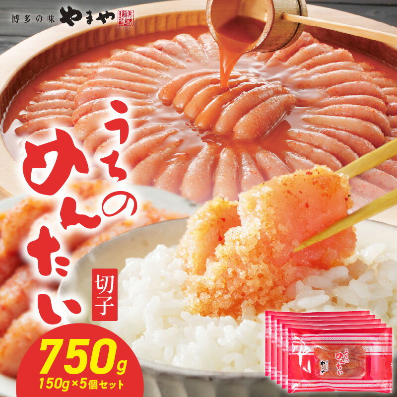 【ふるさと納税】明太子 やまや うちのめんたい切子 150g×5個セット 合計750g｜ご家庭用 無着色 辛子明太子｜博多の味 やまや 匠のたれ168時間熟成 福岡県 八女市