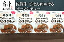 【ふるさと納税】佐賀牛 ごはんにかけるビーフシチュー 180g×4個(合計720g) 簡単レンジ 「2024年 令和6年」