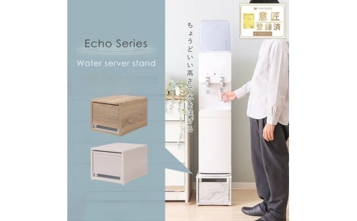 ウォーターサーバースタンド Echo(エコー) ホワイト