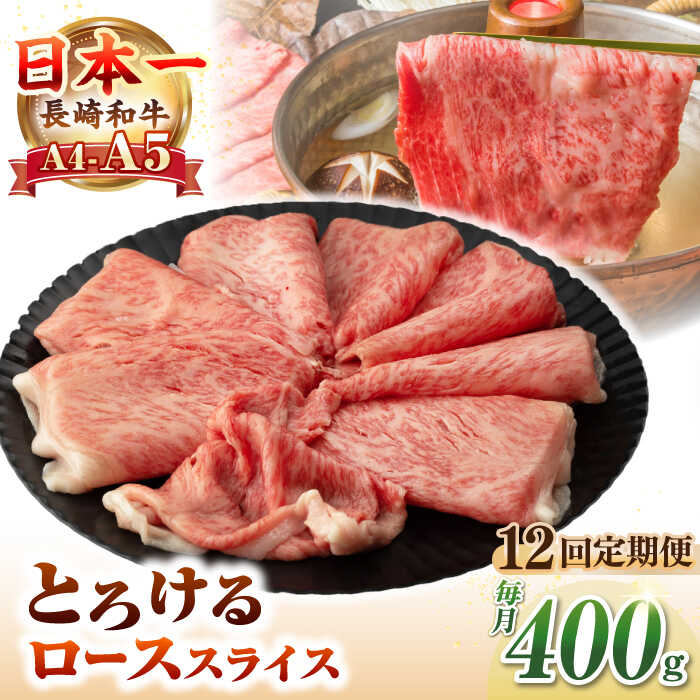 【ふるさと納税】【全12回定期便】【A4〜A5ランク】長崎和牛 ローススライス 400g（しゃぶしゃぶ・すき焼き用）《壱岐市》【野中精肉店】 牛 牛肉 和牛 国産 長崎和牛 霜降り しゃぶしゃぶ すき焼用 ギフト 贈答用 冷凍配送 A5[JGC050] 200000 200000円 20万円