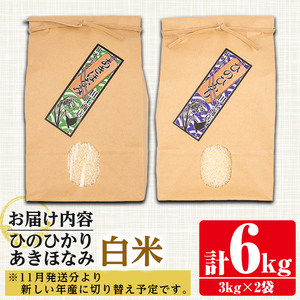 i866-A 食べ比べセット 白米 (あきほなみ・ひのひかり / 各種3kg×1袋・計2袋・6kg)【田上商店】