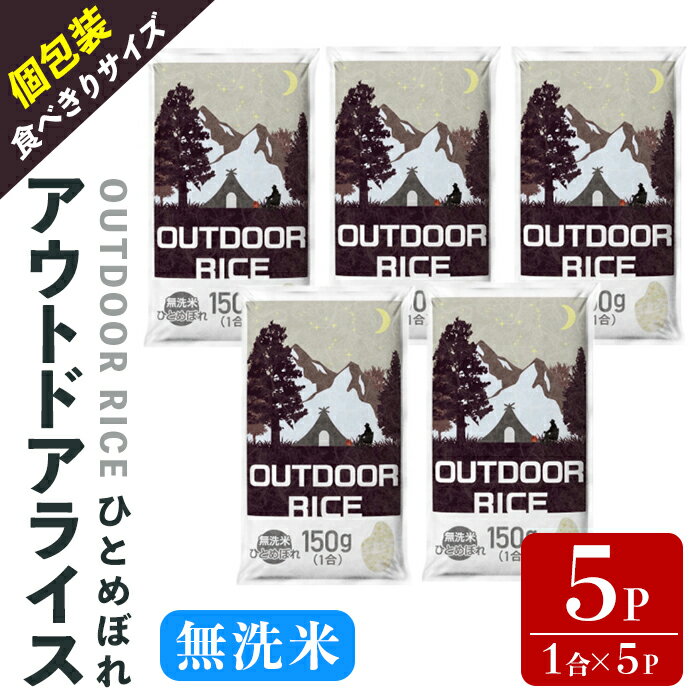 【ふるさと納税】＜令和7年度産＞ アウトドアライス ひとめぼれ 無洗米 1合×5パック 宮城県登米市産 お米 おこめ 米 コメ ご飯 ごはん 白米 おにぎり お弁当 キャンプ 車中泊 小分け 個包装 75g【ライス宮城株式会社】tm626