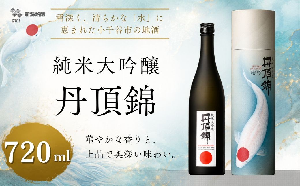 
                  【日本酒 純米大吟醸】丹頂錦 720ml×1本 山田錦100% 新潟銘醸 | 清酒 日本酒 お酒 酒 さけ 地酒 sake 純米大吟醸 大吟醸 純米 山田錦 四合瓶 新潟清酒 新潟酒 贈答 ギフト にいがた おぢや 新潟県 小千谷市 【0002-0450-01】
                