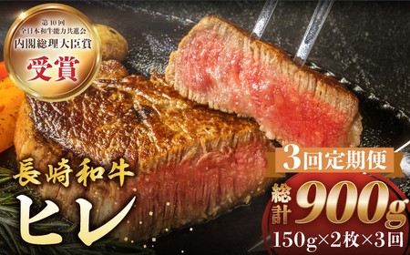 3回定期便 ヒレ ステーキ 長崎和牛 計300g＜株式会社 黒牛＞CBA004 ヒレ ヒレ ヒレ ヒレ ヒレ ヒレ