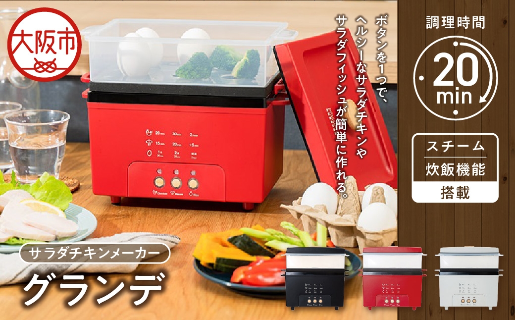 
                  サラダチキンメーカーグランデ_OS214-0011-SKU
                