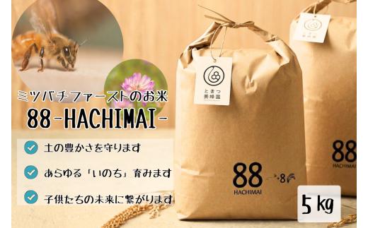 C138 ミツバチと地球の未来を守るお米【88(HACHIMAI)】玄米5㎏