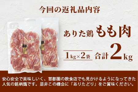 B-589 鶏肉 ブランド鶏 ありた鶏 モモ肉 合計2kg もも 精肉