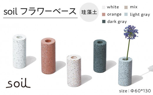 
            【レビューキャンペーン実施中】soil珪藻土 フラワーベース（M）【全5色】  石川 金沢 加賀百万石 加賀 百万石 北陸 北陸復興 北陸支援
          