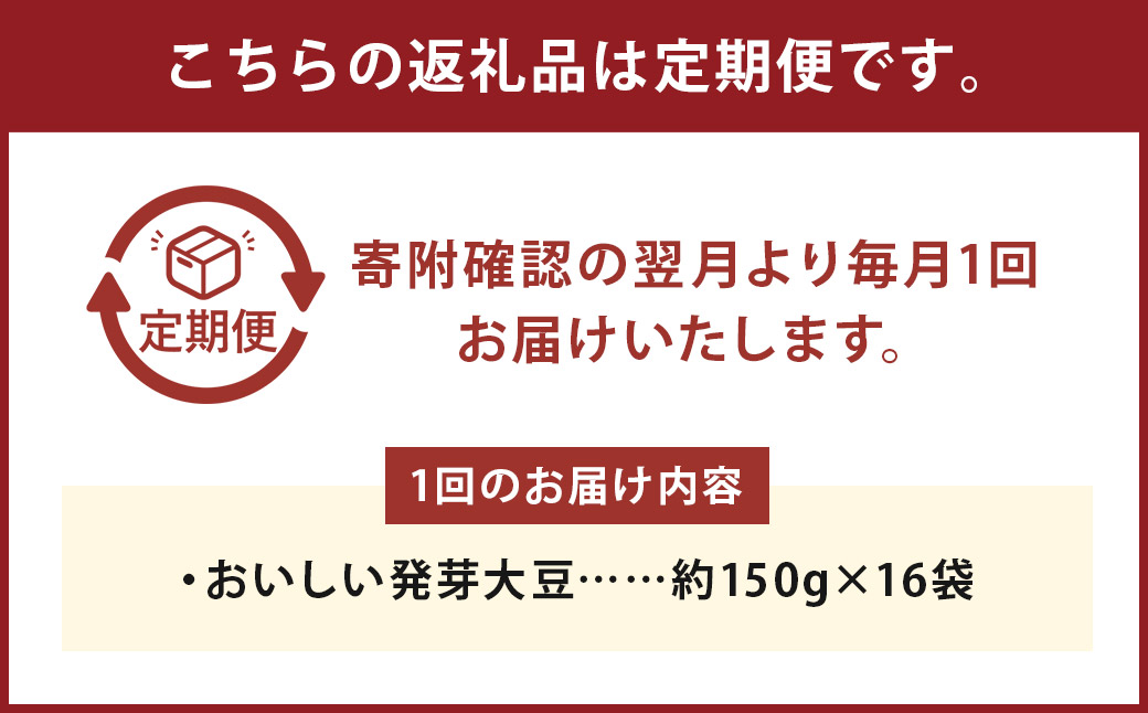 【3回定期便】 おいしい発芽大豆 約2.4kg×3回 / 計約7.2kg (1回あたり 約150g×16袋) 発芽大豆 大豆 豆 国産豆 野菜 4種類ミックス レトルト 定期便 冷蔵