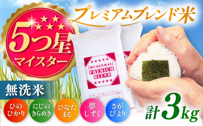プレミアムブレンド無洗米 3kg / 無洗 国産 九州 / 佐賀県 / 大塚米穀店 [41ANAD001]