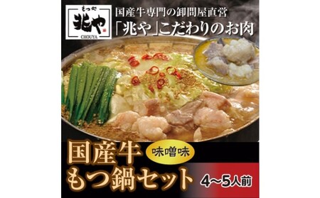 【もつ処 兆や】 国産牛 もつ鍋 セット 4～5人前 （味噌味） お肉 国産牛