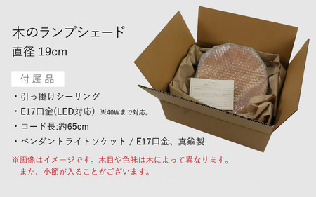 木のランプシェード 【木材：栗】/ ランプ インテリア ライト / 小浜市 / 栗本家具工房 [BFAQ019] 