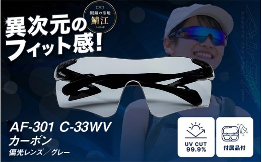 【高島屋選定品】鼻パッドのないサングラス「AirFly（エアフライ）」AF-301WV 《偏光レンズ》 C-33WVカーボン [G-20304c] / スポーツ サングラス ジゴスペック ゴルフ ユニセックス 釣り 自転車 ランニング カラーレンズ 偏光 調光 UVカット 眼鏡 めがね 鯖江市
