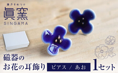 【瀬戸焼】 眞窯 磁器のお花の耳飾り ピアス あお 【眞窯】/ アクセサリー 耳飾り /瀬戸市[BBDK009]