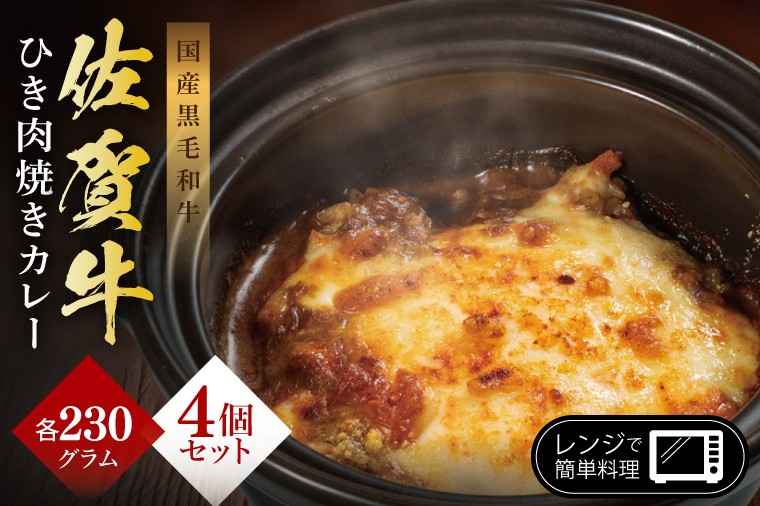 
            佐賀牛ひき肉焼きカレー
          