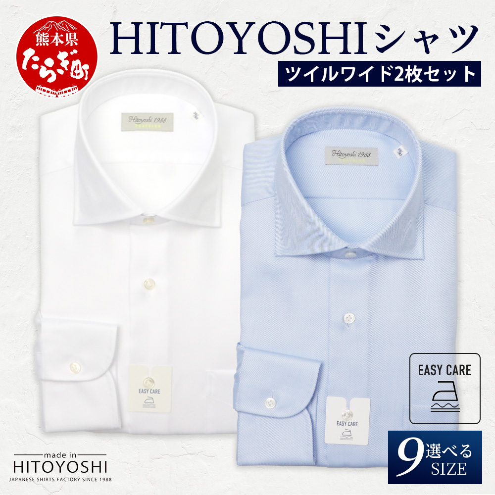 EASY CARE ツイル ワイド 2枚セット HITOYOSHIシャツ 【サイズ：39(M)-82】 日本製 ホワイト ブルー ドレスシャツ HITOYOSHI サイズ 選べる 紳士用 110-07