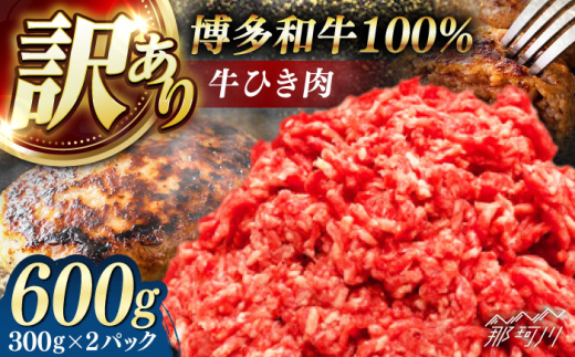 博多和牛100%ミンチ(挽肉)【訳あり】600g(300g×2個) ＜木村食品＞ 那珂川市 [GFS021]