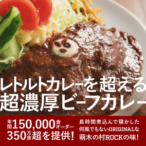 清里　萌木の村　ロック　ビーフカレー×5パック [h061]