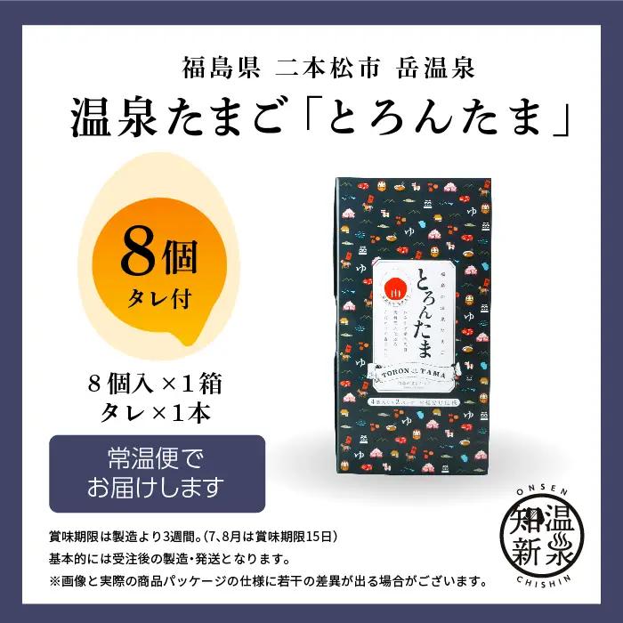 温泉たまご「とろんたま」専用たれ付き 卵 たまご【株式会社佐藤物産】