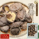 【ふるさと納税】 大分県産 原木 乾しいたけ 「 香信 ( こうしん ) 155g」椎茸 シイタケ 大分県 姫島村 ひめしま村 F3