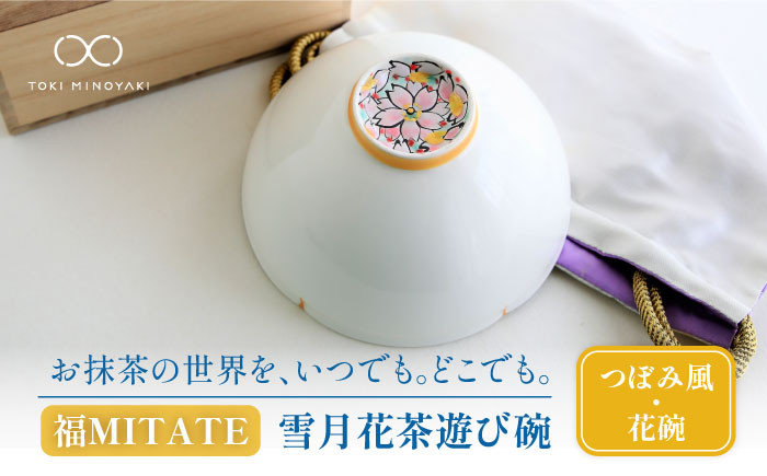 
【美濃焼】お抹茶の器 雪月花茶遊び碗 つぼみ風（花碗）【buzan 武山窯】食器 茶器 抹茶碗 [MBA048]
