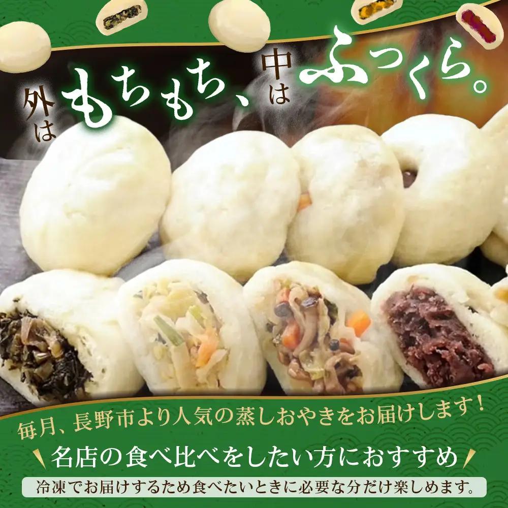  長野市人気蒸しおやきコラボ！3回定期便【信濃製菓・豊誠堂製菓本舗・さんやそう】