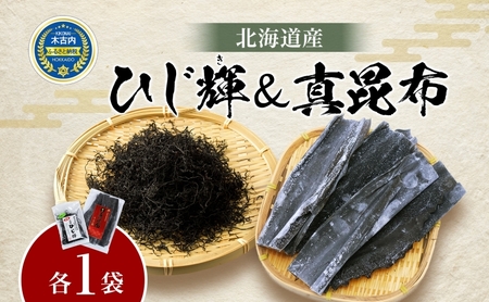 北海道産 ひじき 真昆布 セット 各1袋 北海道 国産 昆布 こんぶ コンブ ヒジキ ミネラル 食物繊維 和食 出汁 だし サラダ スープ 煮物 佃煮 昆布巻き 和え物 海藻・昆布・コンブ・真昆布・ひじき