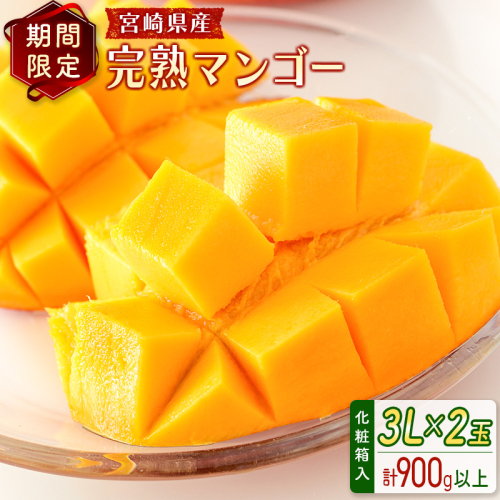 ＜数量限定＞宮崎県産 完熟マンゴー3L×2玉（計900g以上）※2026年4月下旬配送開始 化粧箱入 フルーツ くだもの【C356-26】