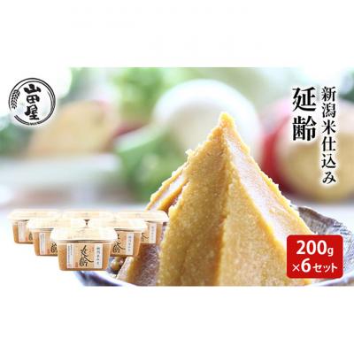 ふるさと納税 新潟市 新潟米仕込み味噌「延齢」200g×6セット [54071072]