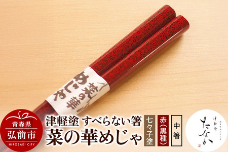 津軽塗 すべらない箸 菜の華めじゃ【七々子塗 赤（黒種）中箸】