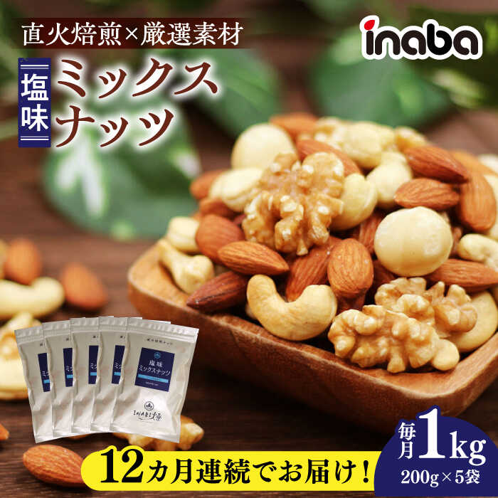 【ふるさと納税】【12回定期便】ミックスナッツ inaba ミックスナッツ 1kg 小分け 健康 味付 ナッツ アーモンド カシューナッツ マカダミアナッツ くるみ おつまみ おやつ ロースト 素材の味 ワイン ビール ウイスキー 素材 人気 お菓子 岐阜市 / 稲葉ピーナツ[ANCS005]
