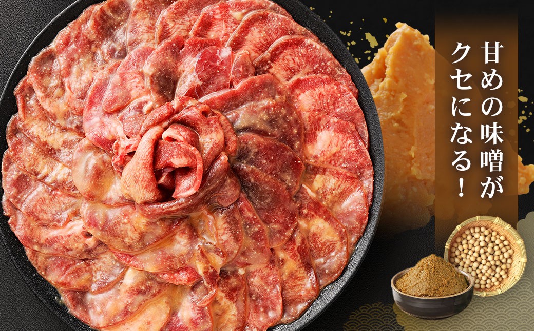 味付き牛タン【 味噌味 】 400g × 3P 計 1.2kg  牛たん タン 牛肉 お肉 肉 薄切り 特製ダレ 和風  野菜炒め アレンジ 冷凍 保存 熊本県 あさぎり町