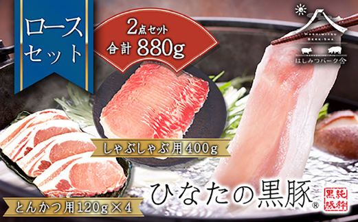 【料理王国100選に選出!!】ひなたの黒豚 本ロース詰め合わせ 880g（豚肉 黒豚 豚 しゃぶしゃぶ用 しゃぶしゃぶ とんかつ用 ロース 小分け）