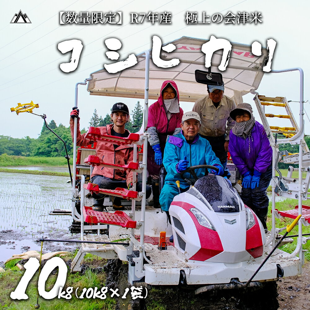 【ふるさと納税】【令和7年産・新米】極上の会津米 コシヒカリ10kg