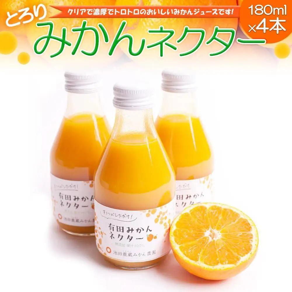 とろり みかんネクター 180ml×4本［IKE230］