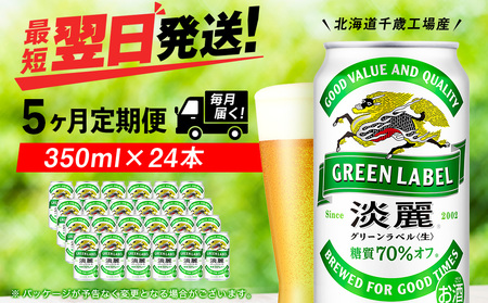 【定期便5ヶ月】キリン淡麗 グリーンラベル 350ml（24本）＜北海道千歳工場産＞