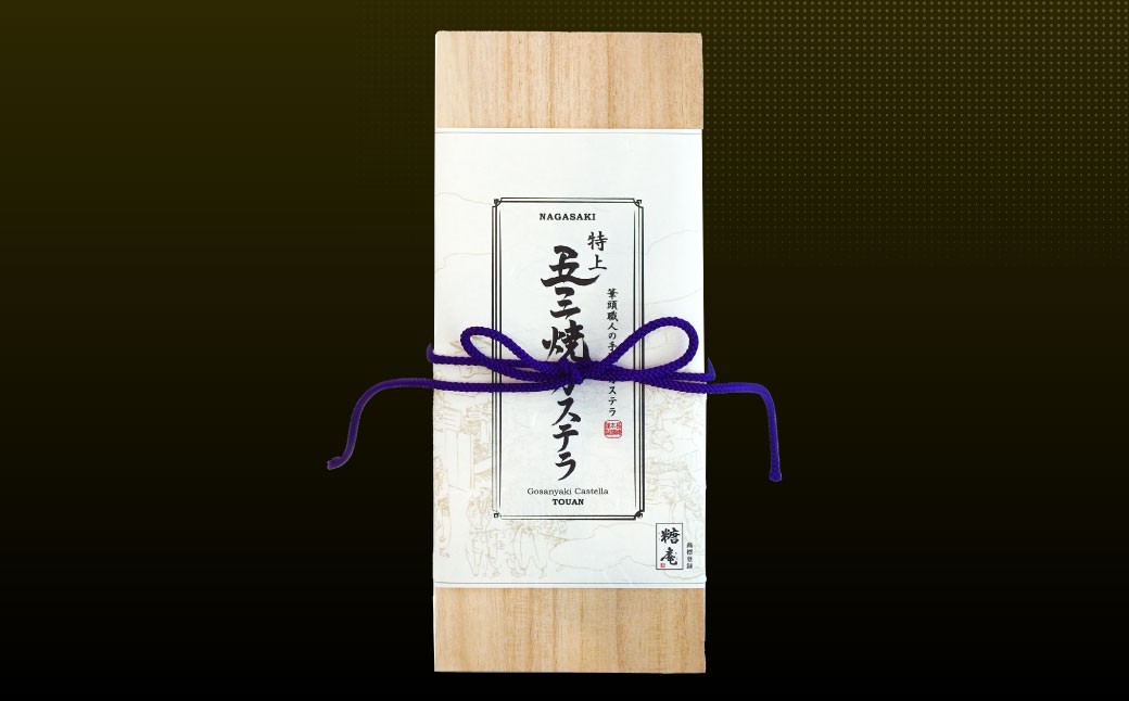 【全6回定期便】特上五三焼カステラ［1号］