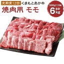 【ふるさと納税】【定期便12回】くまもとあか牛 焼肉用500g×12回 計6kg 肉 お肉 牛肉 熊本県産 九州産 国産 あか牛 赤牛 褐牛 和牛 グルメ モモ もも もも肉 モモ肉 焼き肉 冷凍 送料無料