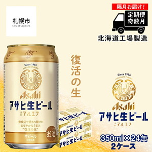 【定期便6回・奇数月発送】アサヒ生ビール≪マルエフ≫＜350ml缶＞24缶入り2ケース 北海道工場製造 ビール 缶ビール 定期便ビール