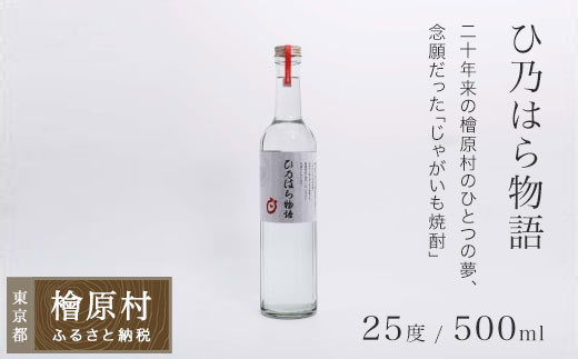 檜原産じゃがいも焼酎「ひ乃はら物語」25度